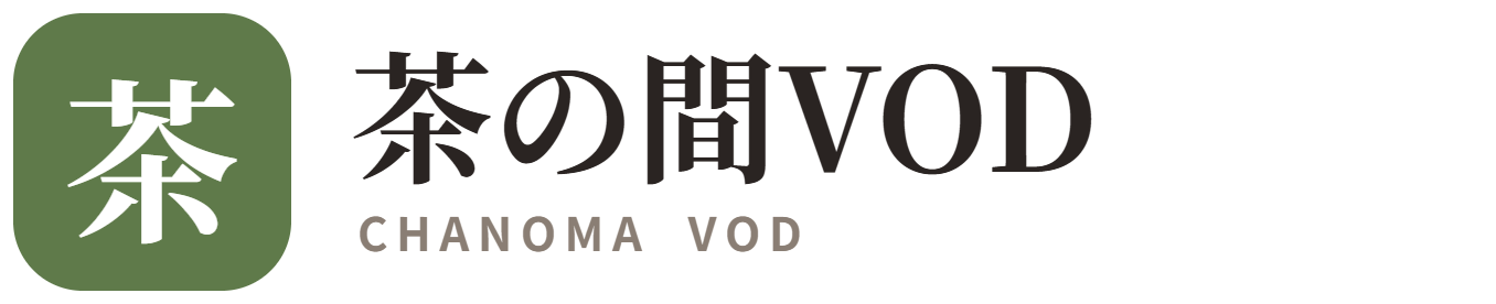 茶の間VOD