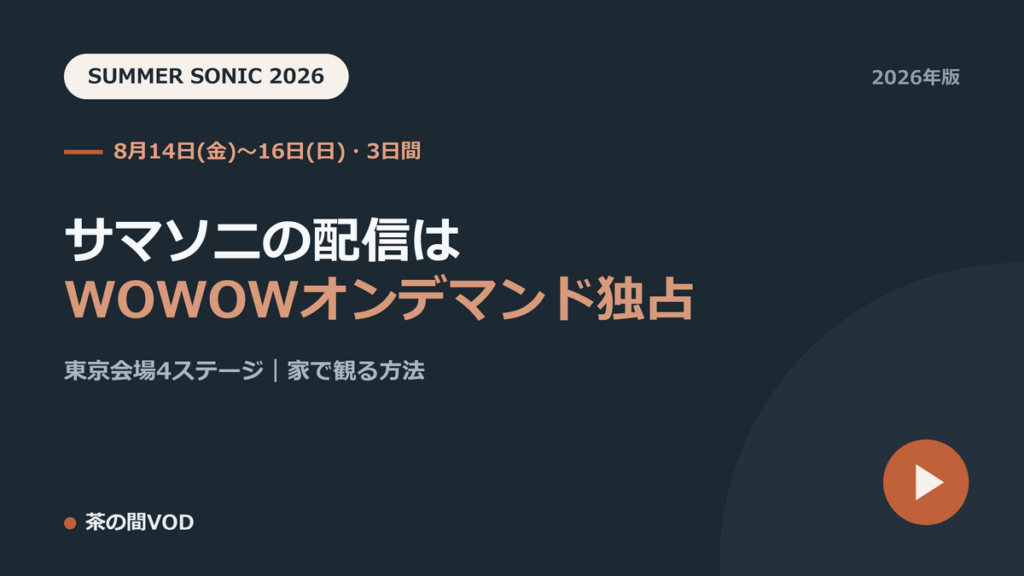 サマーソニック2026の配信はWOWOWオンデマンド独占。8月14日から16日の3日間、東京会場4ステージをライブ配信