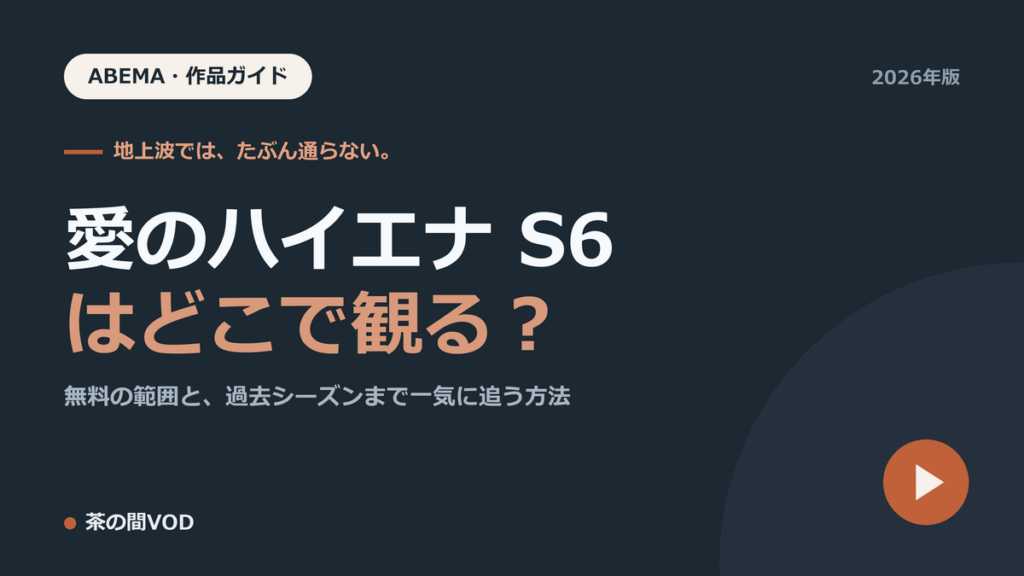 愛のハイエナSeason6はどこで観る？ABEMAプレミアムの観方のアイキャッチ