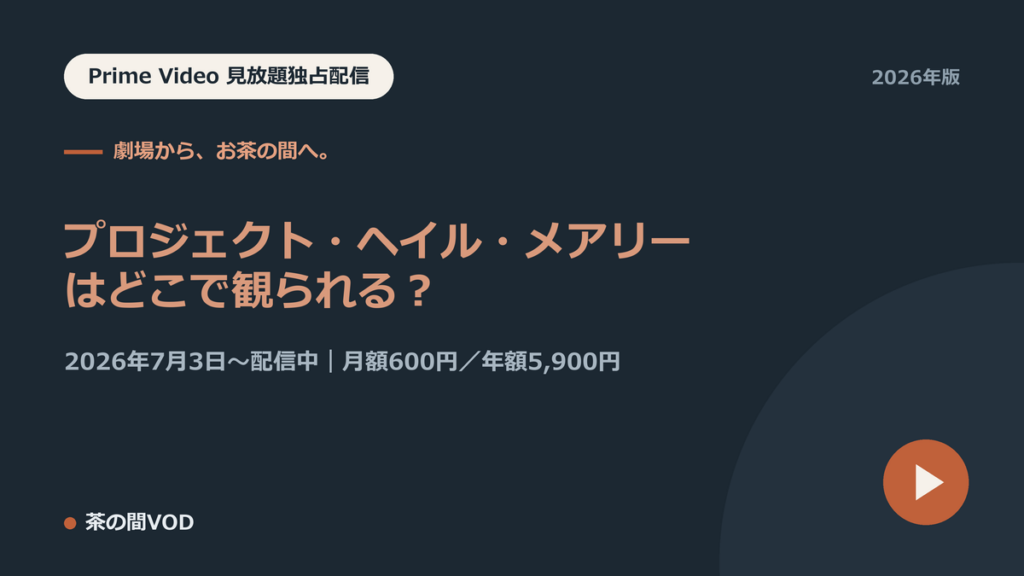 『プロジェクト・ヘイル・メアリー』Prime Videoで見放題独占配信中