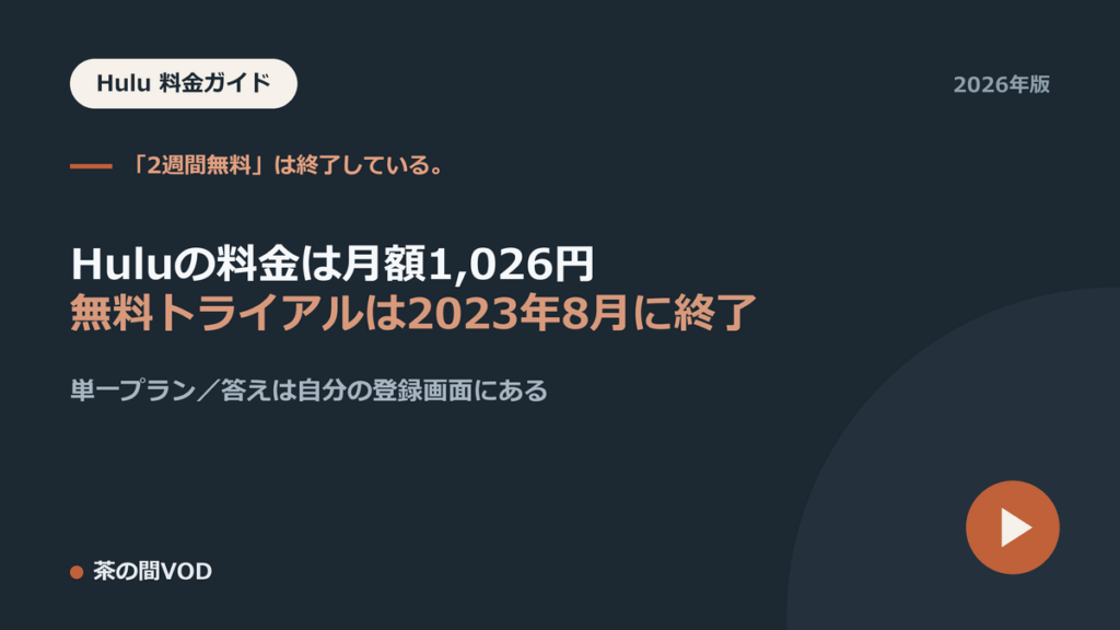 Huluの料金は月額1,026円・無料トライアルは2023年8月に終了