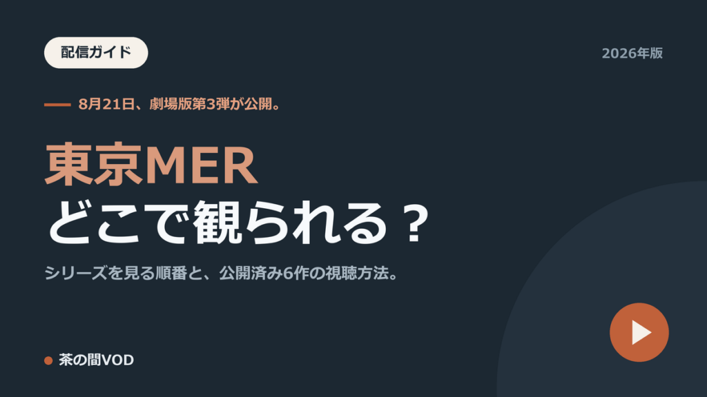 東京MER シリーズはどこで観られる？見る順番と公開済み6作の視聴方法